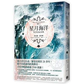 异乡人Outlander 3【古战场传奇影集原着】：星月海洋（上） pdf epub mobi 电子书 下载