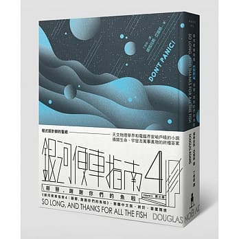 银河便车指南4：掰掰，谢谢你们的鱼啦 pdf epub mobi 电子书 下载