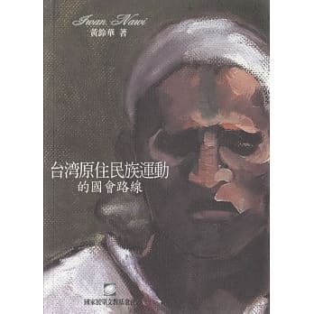 台湾原住民族运动的国会路线 pdf epub mobi 电子书 下载