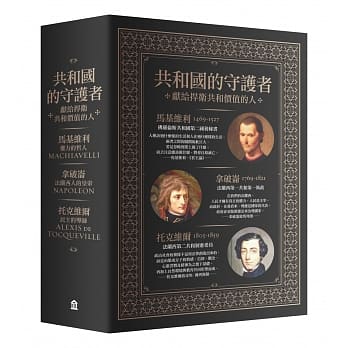 共和国的守护者：马基维利、拿破崙与托克维尔(共三册) pdf epub mobi 电子书 下载