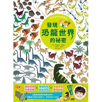 【我的自然游乐园1】发现恐龙世界的祕密 pdf epub mobi 电子书 下载