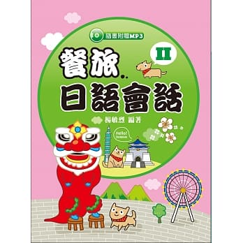 餐旅日语会话II pdf epub mobi 电子书 下载