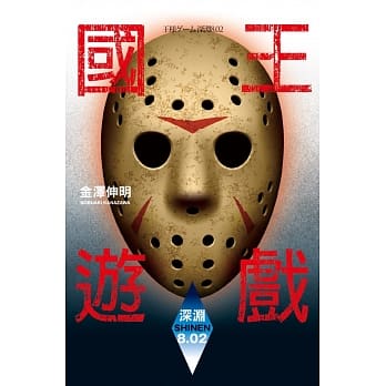 国王游戏〈深渊8.02〉（国王游戏11） pdf epub mobi 电子书 下载