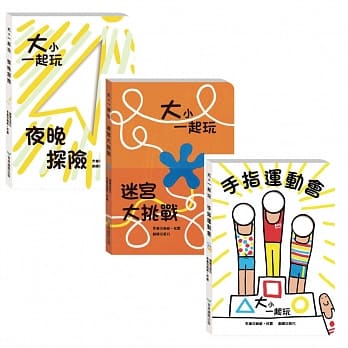 大小一起玩 第3辑 (手指运动会+夜晚探险+迷宫大挑战) pdf epub mobi 电子书 下载