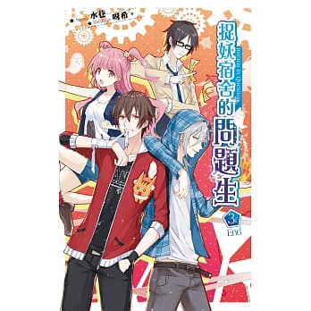 捉妖宿舍的问题生03（完） pdf epub mobi 电子书 下载