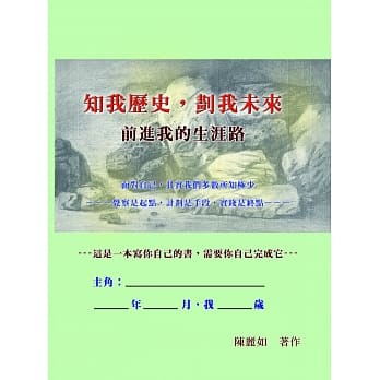 知我历史，划我未来：前进我的生涯路 pdf epub mobi 电子书 下载
