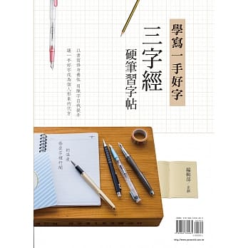 学写一手好字：三字经硬笔习字帖 pdf epub mobi 电子书 下载