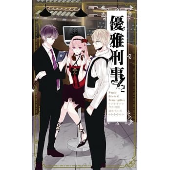 优雅刑事02 pdf epub mobi 电子书 下载