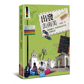 出发去南美：玻利维亚、智利和厄瓜多的冒险旅程 pdf epub mobi 电子书 下载