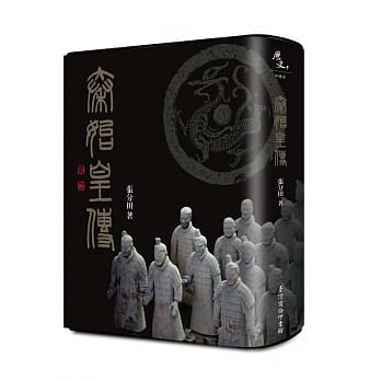 秦始皇传(台湾二版) pdf epub mobi 电子书 下载