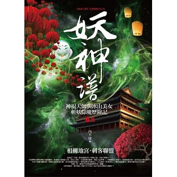 妖神谱 卷三：相柳地宫．刺客联盟 pdf epub mobi 电子书 下载
