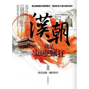 汉朝就是这么疯狂 卷四 pdf epub mobi 电子书 下载