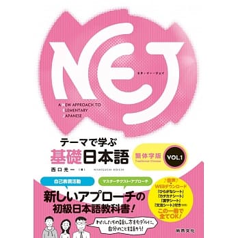 NEJ基础日本语：繁体字版VOL.1 pdf epub mobi 电子书 下载