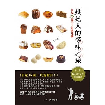 烘焙人的寻味之旅：世界16国手工甜点地图（内附67道人气&传统食谱） pdf epub mobi 电子书 下载