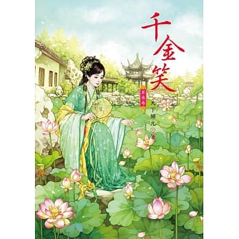 千金笑 3 pdf epub mobi 电子书 下载