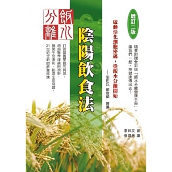 饭水分离阴阳饮食法〔增订二版〕 pdf epub mobi 电子书 下载