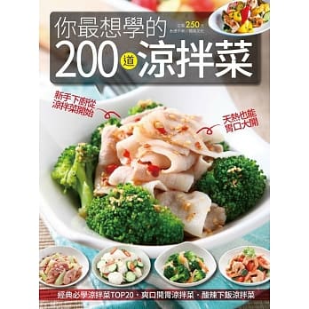 你最想学的200道凉拌菜 pdf epub mobi 电子书 下载