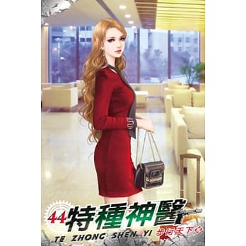 特种神医44 pdf epub mobi 电子书 下载