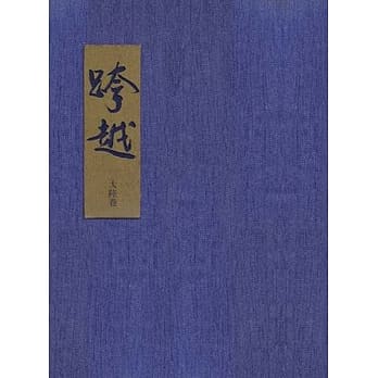 跨越．慈济大陆 pdf epub mobi 电子书 下载