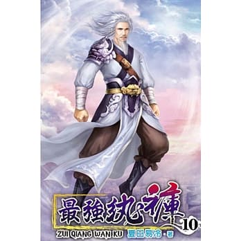 最强纨裤10 pdf epub mobi 电子书 下载