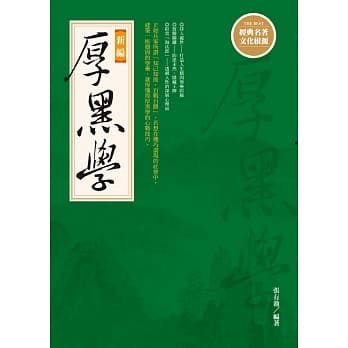 新编厚黑学{新版} pdf epub mobi 电子书 下载