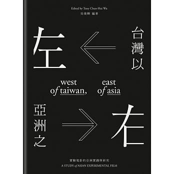 台湾以左，亚洲之右：实验电影的亚洲实践与研究 pdf epub mobi 电子书 下载