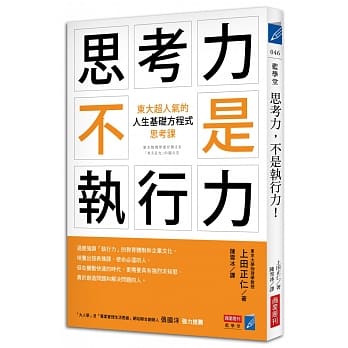思考力，不是执行力！：东大超人气的「人生基础方程式」思考课 pdf epub mobi 电子书 下载