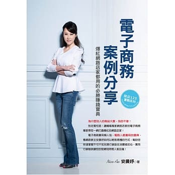 网路开店123:电子商务案例分享：爆红网路店家都用的必胜赚钱宝典 pdf epub mobi 电子书 下载