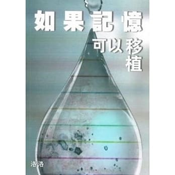 如果记忆可以移植 pdf epub mobi 电子书 下载