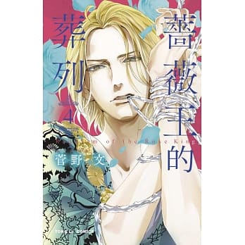 蔷薇王的葬列 4 pdf epub mobi 电子书 下载