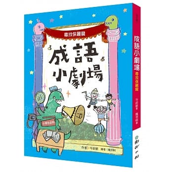 成语小剧场：寻找保丽龙【小学生必知】 pdf epub mobi 电子书 下载