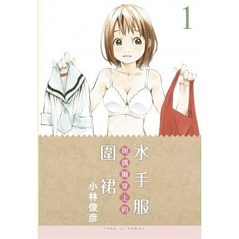 水手服与偶尔穿上的围裙(1) pdf epub mobi 电子书 下载