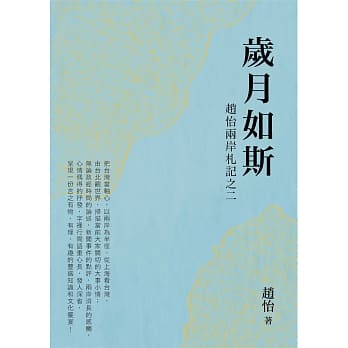 岁月如斯：赵怡两岸札记之二 pdf epub mobi 电子书 下载