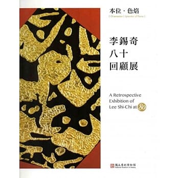 本位‧色焰：李钖奇八十回顾展 pdf epub mobi 电子书 下载