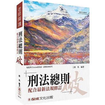 扑马老师开讲-刑法总则-破-国考各类科皆适用<保成> pdf epub mobi 电子书 下载