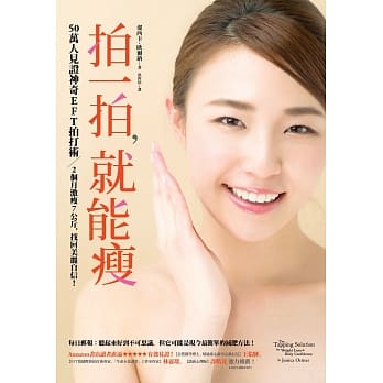 拍一拍，就能瘦：50万人见证神奇EFT拍打术，2个月激瘦7公斤，找回美丽自信！ pdf epub mobi 电子书 下载