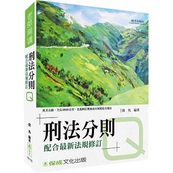 扑马老师开讲-刑法分则-Q-国考各类科皆适用<保成> pdf epub mobi 电子书 下载