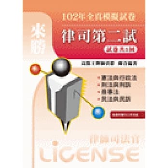 102年律司第二试全真模拟试卷 pdf epub mobi 电子书 下载