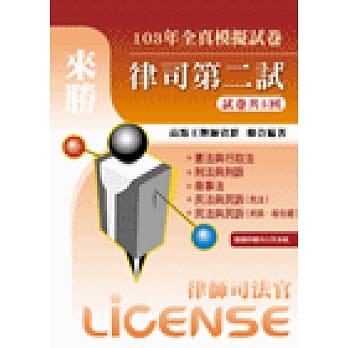 103年律司第二试全真模拟试卷 pdf epub mobi 电子书 下载