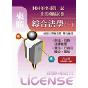 104年律司全真模拟试卷综合法学（一）（含线上测验） pdf epub mobi 电子书 下载