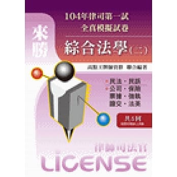 104年律司全真模拟试卷综合法学（二）（含线上测验） pdf epub mobi 电子书 下载