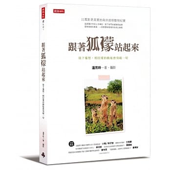 跟着狐獴站起来：放下忧愁，相信爱的动能会突破一切 pdf epub mobi 电子书 下载