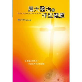 属天医治与神圣健康 pdf epub mobi 电子书 下载