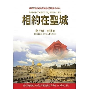 相约在圣城：基督正等待祂的新妇前来耶路撒冷赴约！ pdf epub mobi 电子书 下载