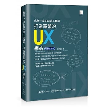 成为一流的前端工程师 : 打造专业的UX网站(畅销回馈版) pdf epub mobi 电子书 下载