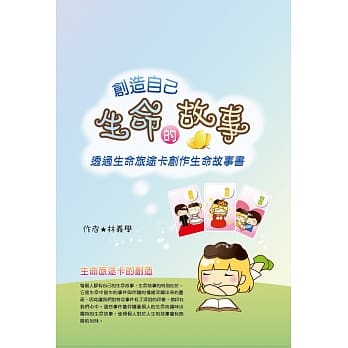 创造自己生命的故事(书盒)(盒装内容：生命旅途卡、创作生命地图、生命故事书使用说明) pdf epub mobi 电子书 下载