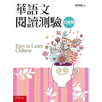 华语文阅读测验：初级篇(2版) pdf epub mobi 电子书 下载