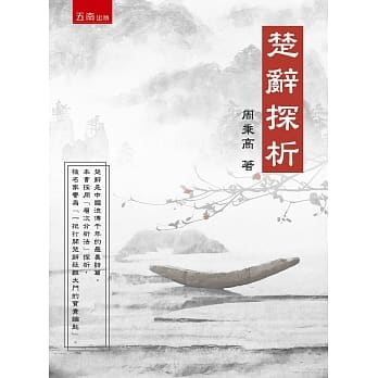 楚辞探析 pdf epub mobi 电子书 下载