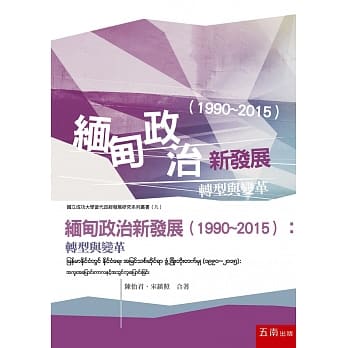 缅甸政治新发展（1990~2015）：转型与变革 pdf epub mobi 电子书 下载