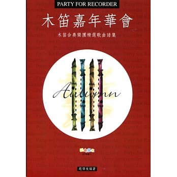木笛嘉年华：木笛合奏乐团精选歌曲谱集 pdf epub mobi 电子书 下载